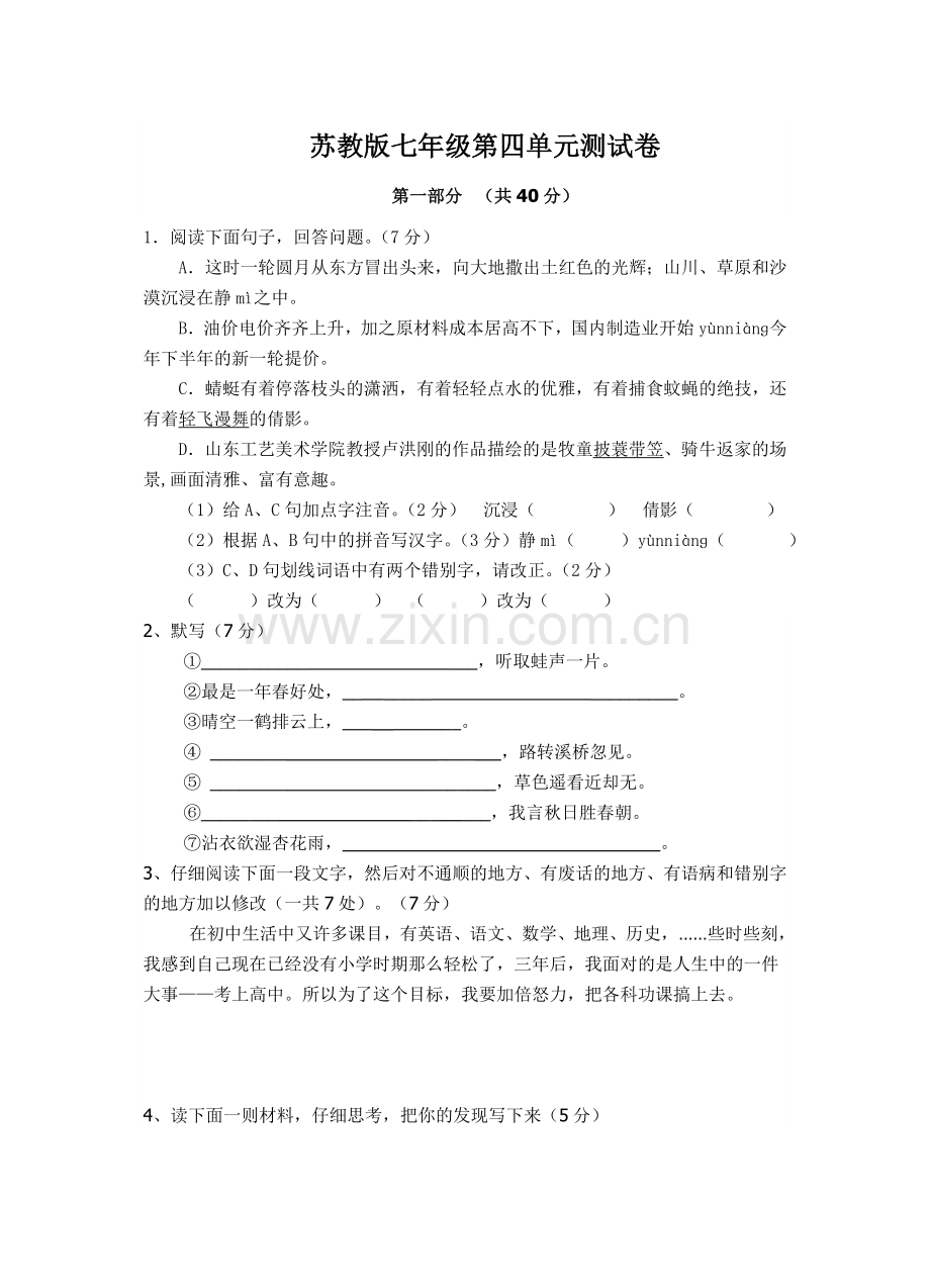 苏教版七年级上第四单元测试卷.doc_第1页