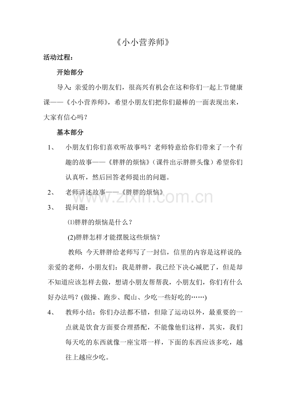 小小营养师教学设计.doc_第1页