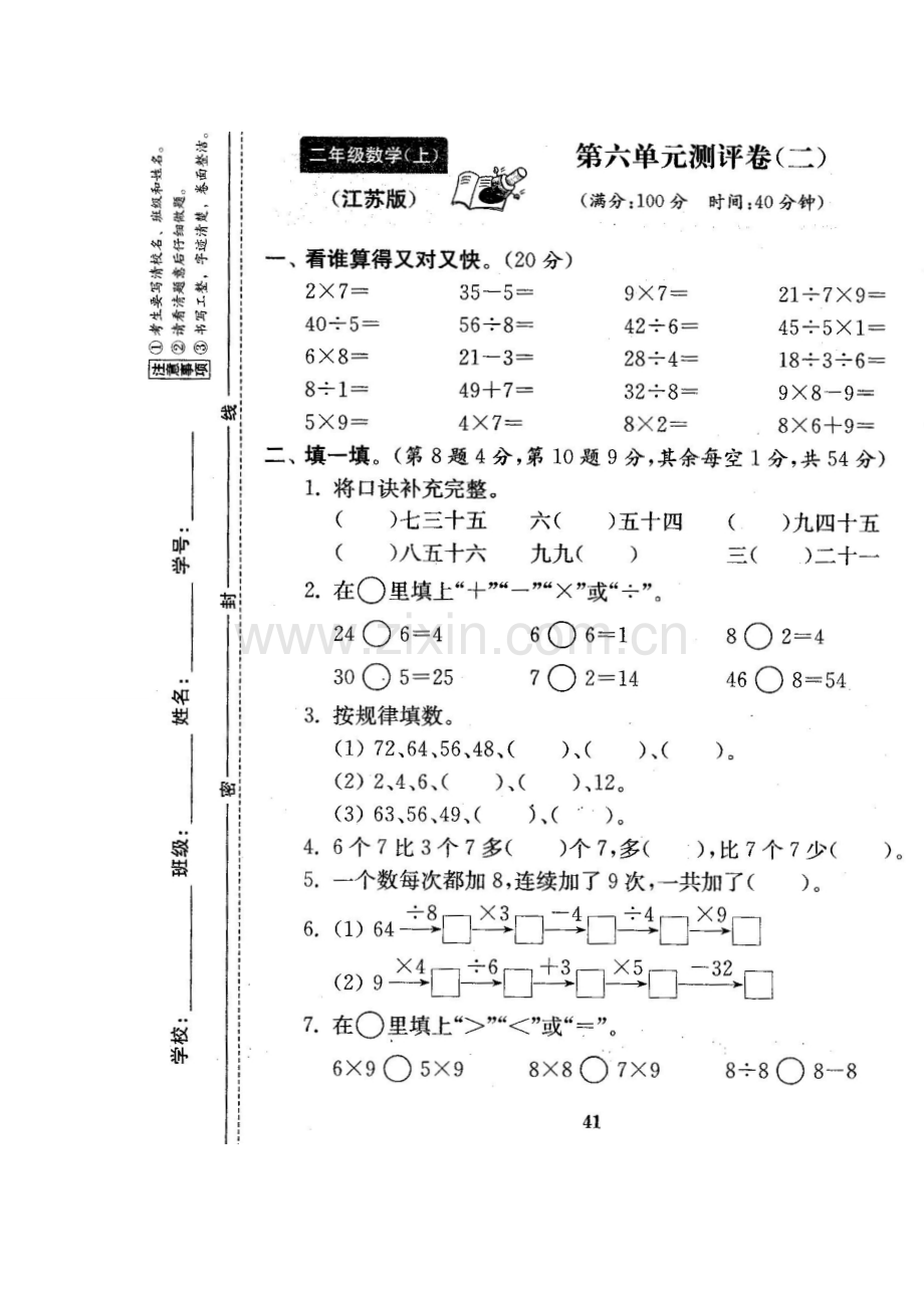 新苏教版二年级上册数学第六单元测试卷(二).doc_第1页