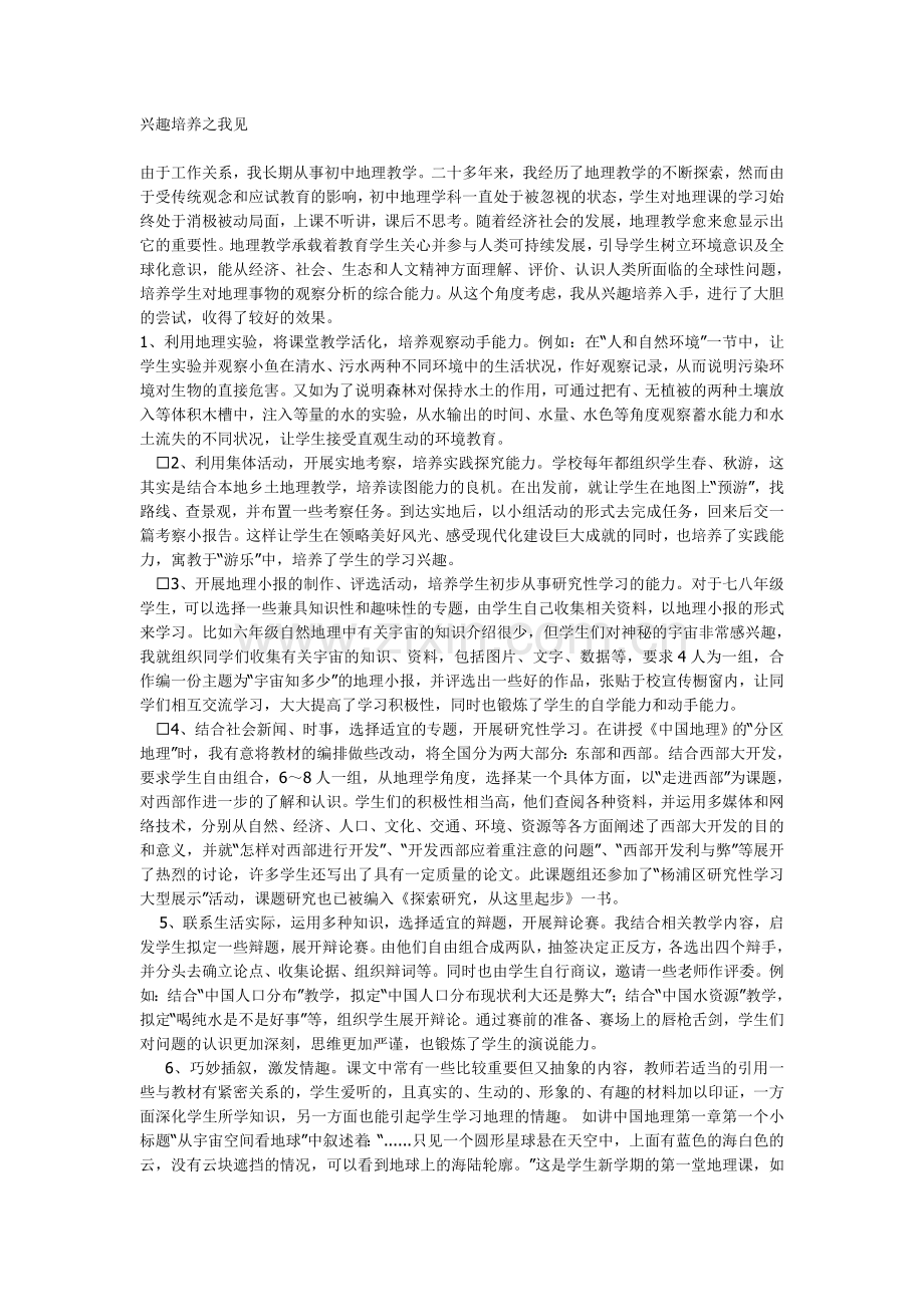 兴趣培养之我见.doc_第1页