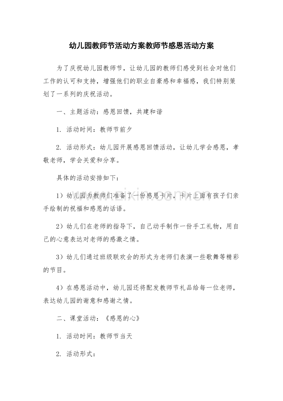 幼儿园教师节活动方案教师节感恩活动方案.docx_第1页