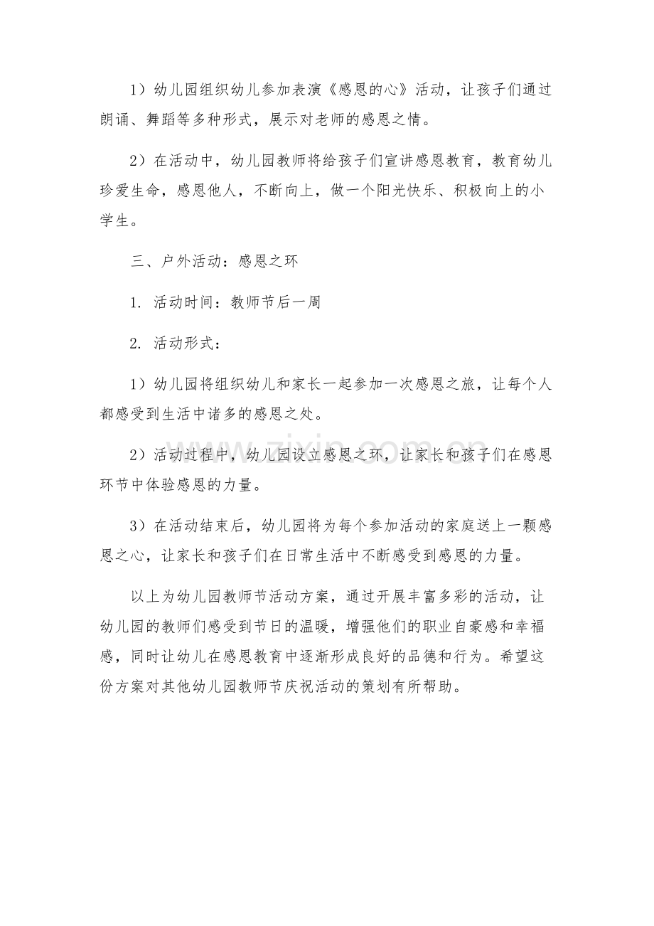 幼儿园教师节活动方案教师节感恩活动方案.docx_第2页