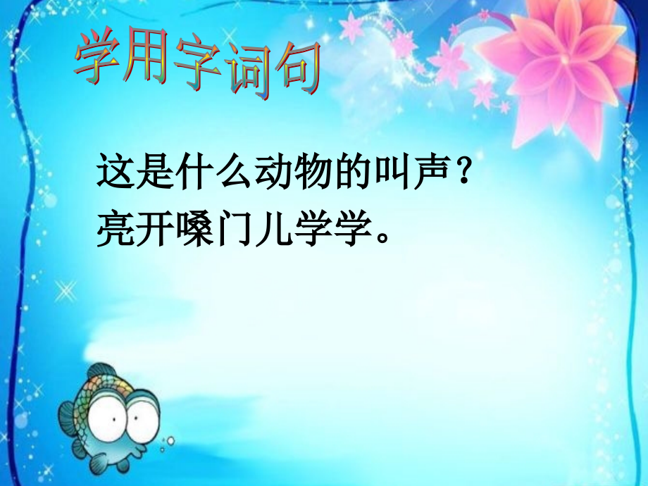 苏教版小学语文一年级下册练习4_PPT课件.ppt_第2页