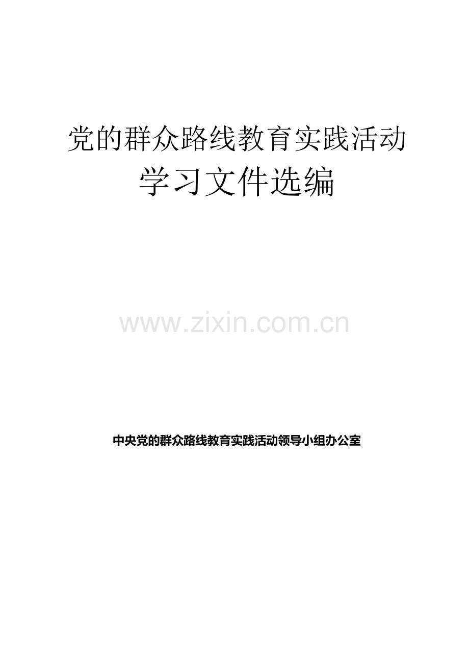 党的群众路线教育实践活动学习文件选编.doc_第1页
