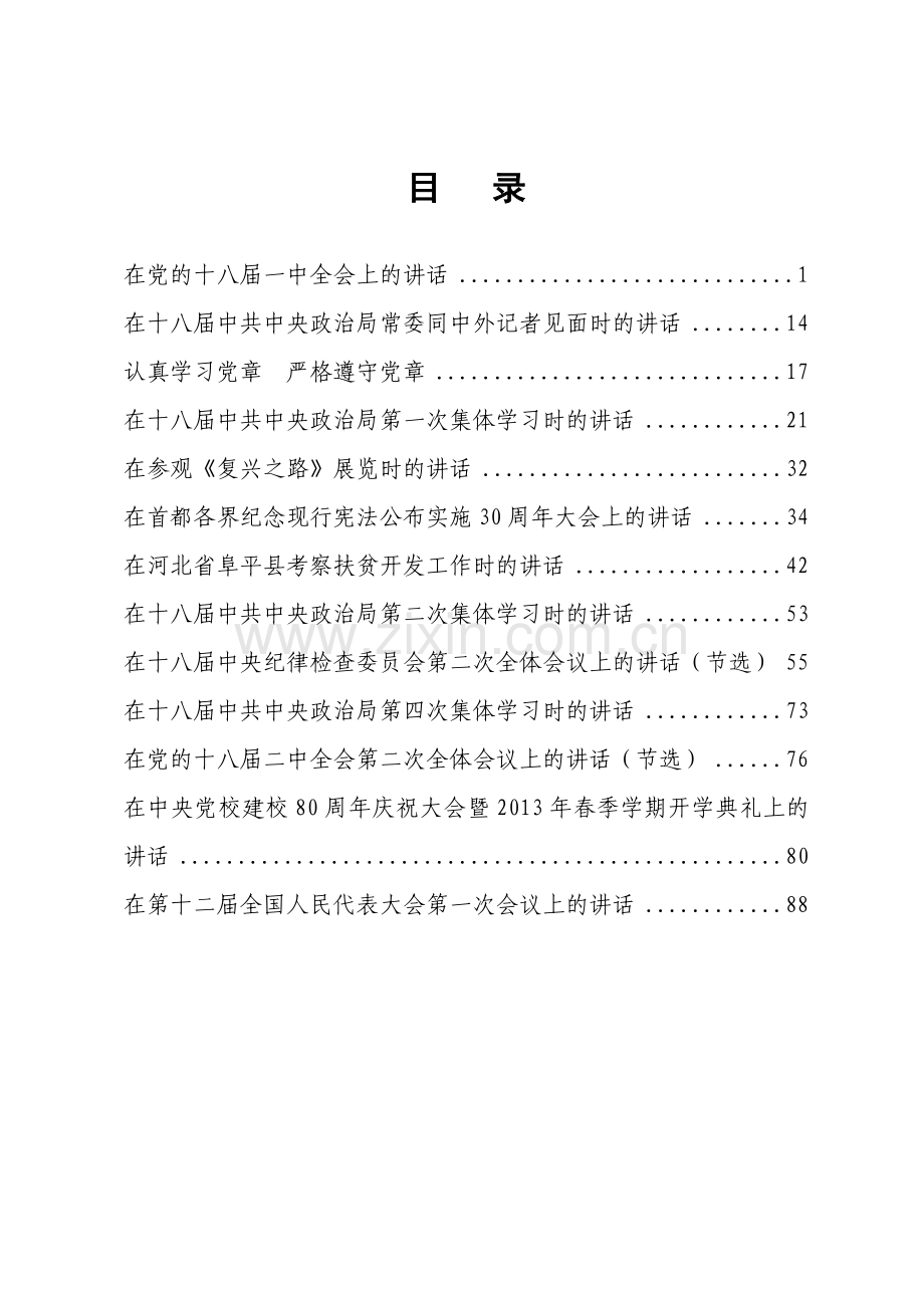 党的群众路线教育实践活动学习文件选编.doc_第2页