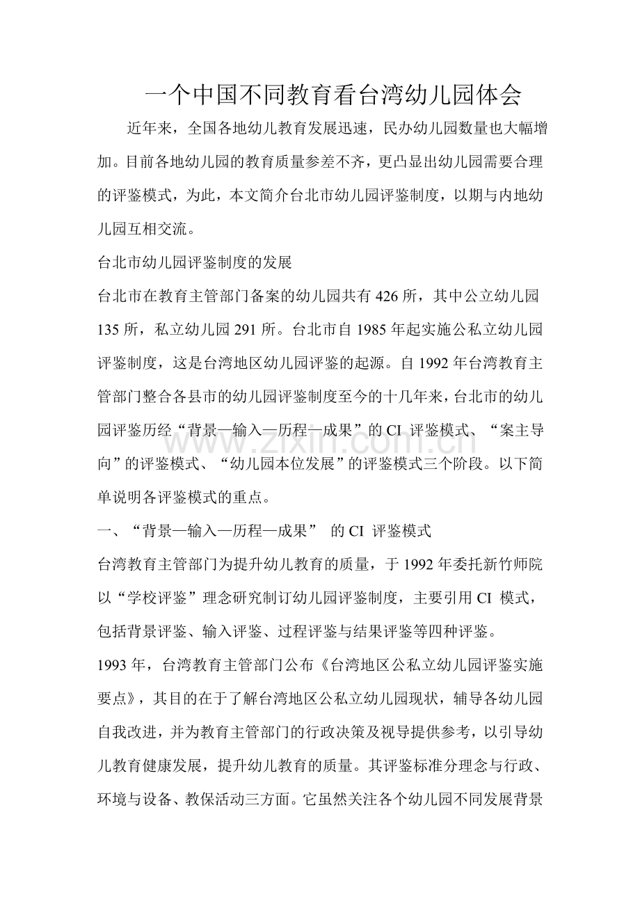 一个中国不同教育看台湾幼儿园体会.doc_第1页