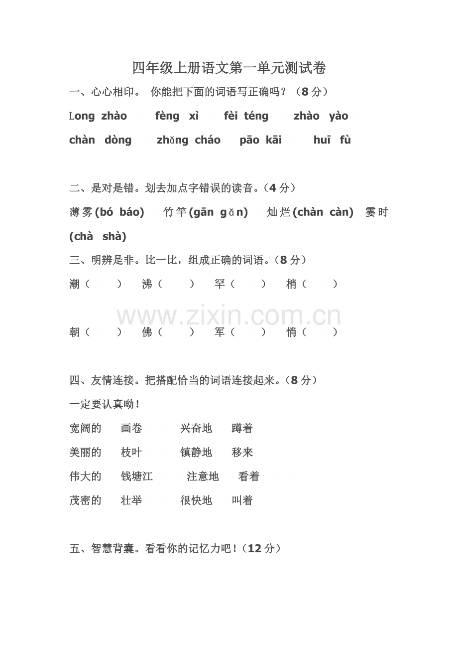 四年级上册语文第一单元测试卷.doc_第1页