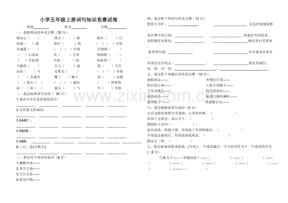 小学五年级语文上册词句知识竞赛试卷.doc_第1页