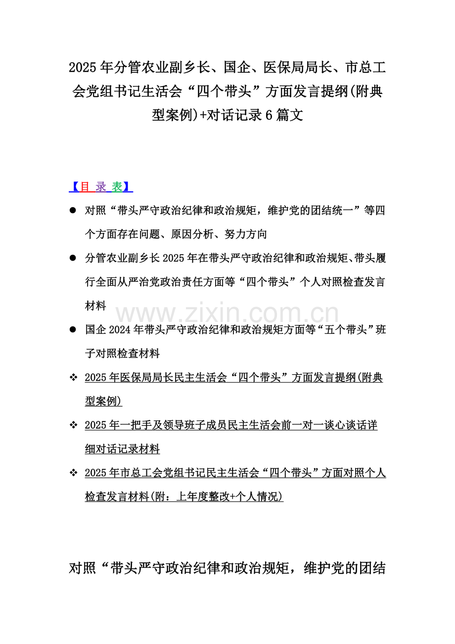2025年分管农业副乡长、国企、医保局局长、市总工会党组书记生活会“四个带头”方面发言提纲(附典型案例)+对话记录6篇文.docx_第1页