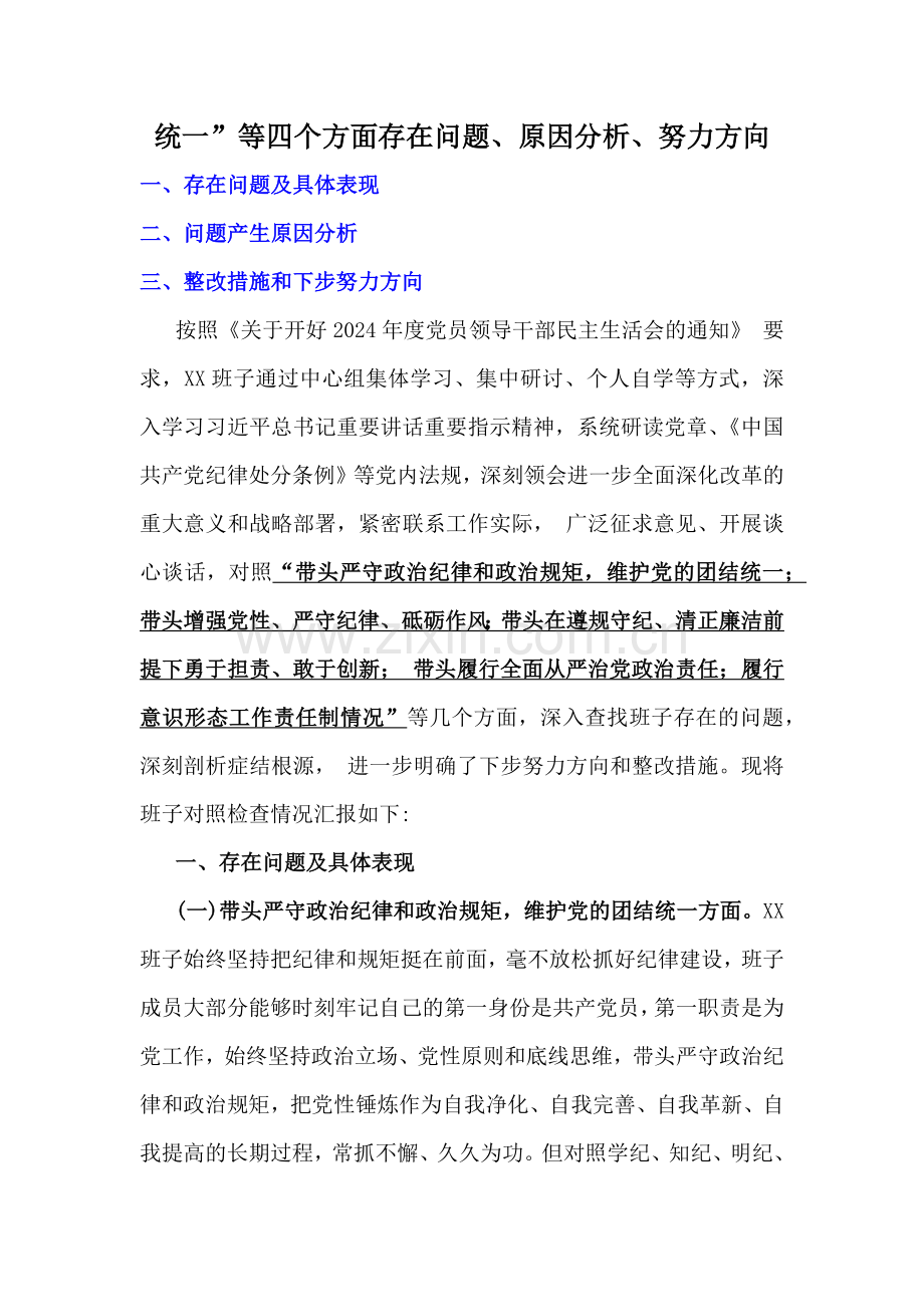 2025年分管农业副乡长、国企、医保局局长、市总工会党组书记生活会“四个带头”方面发言提纲(附典型案例)+对话记录6篇文.docx_第2页