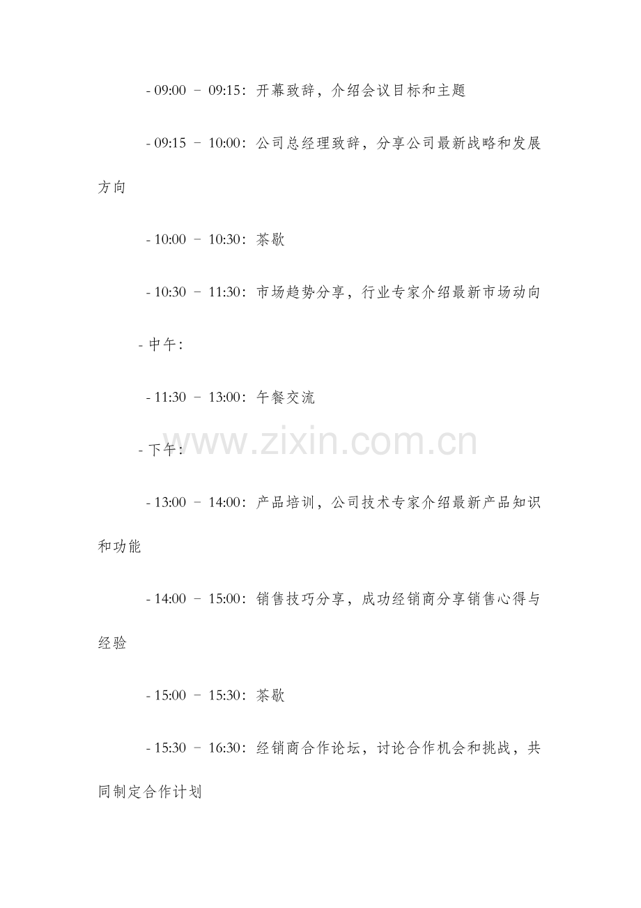 经销商会议策划方案.docx_第2页