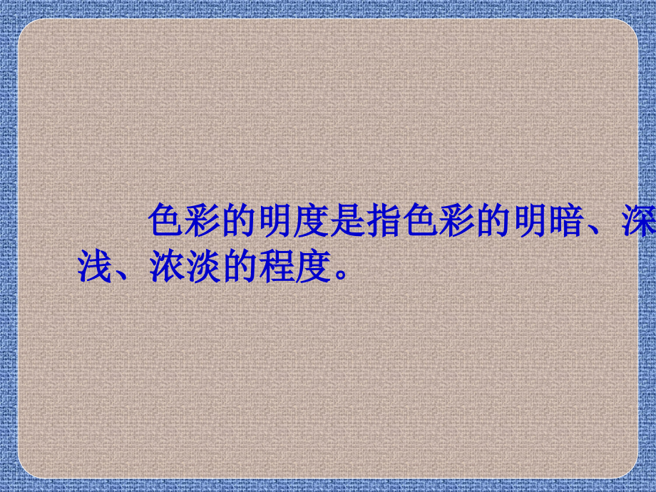 色彩的明度1(1).ppt_第2页