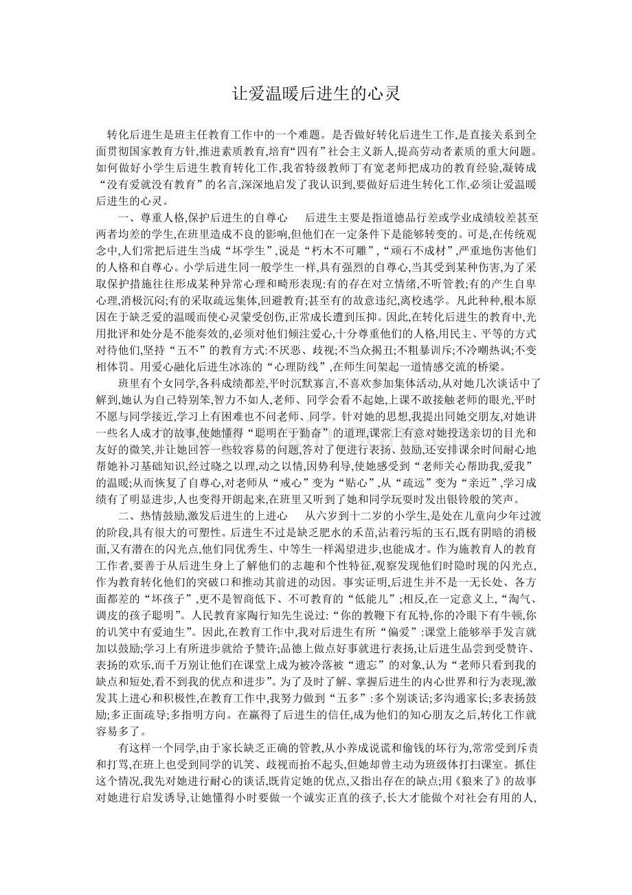 让爱温暖后进生的心灵 (2).doc_第1页