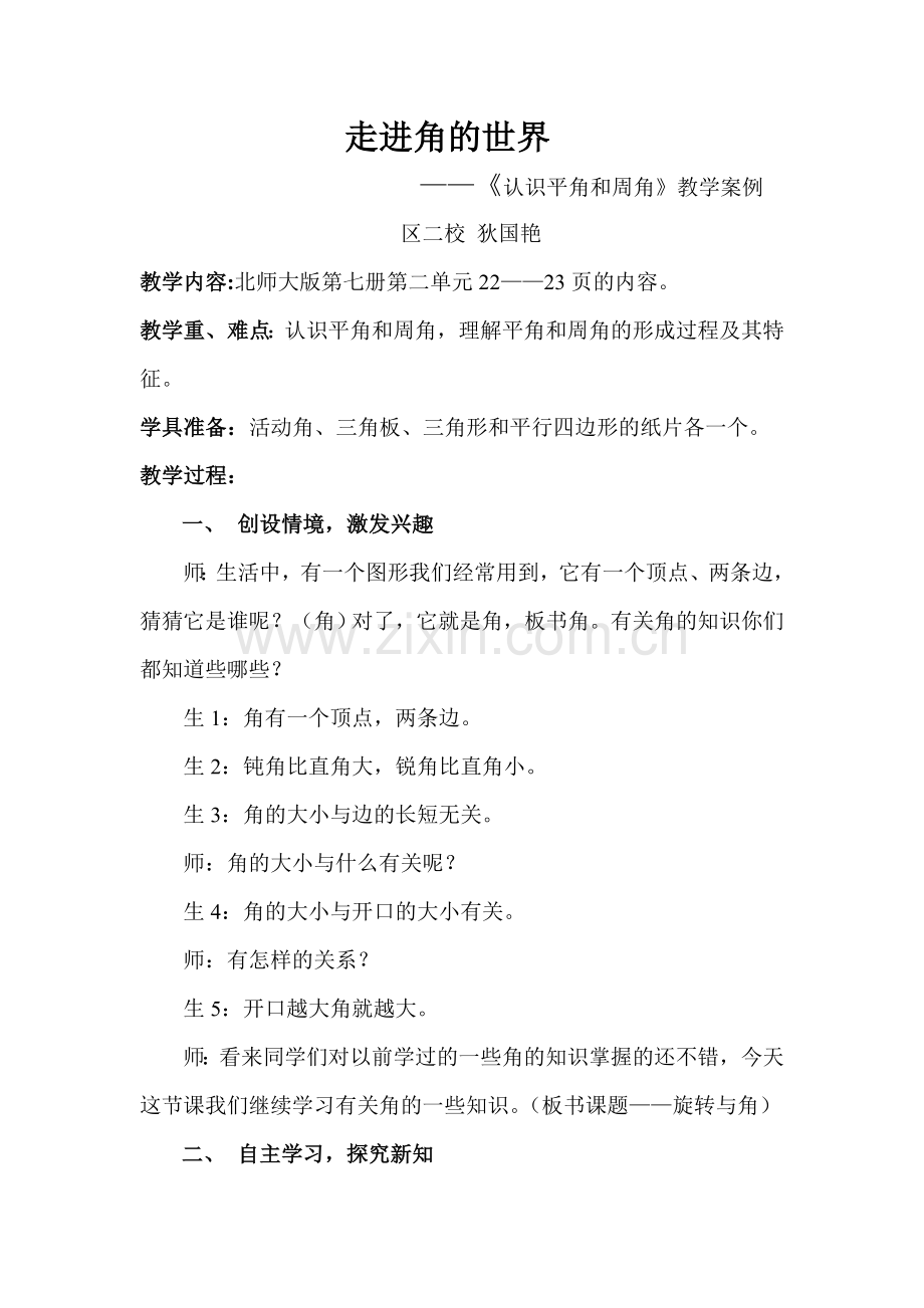 《旋转与角》教学案例.doc_第1页