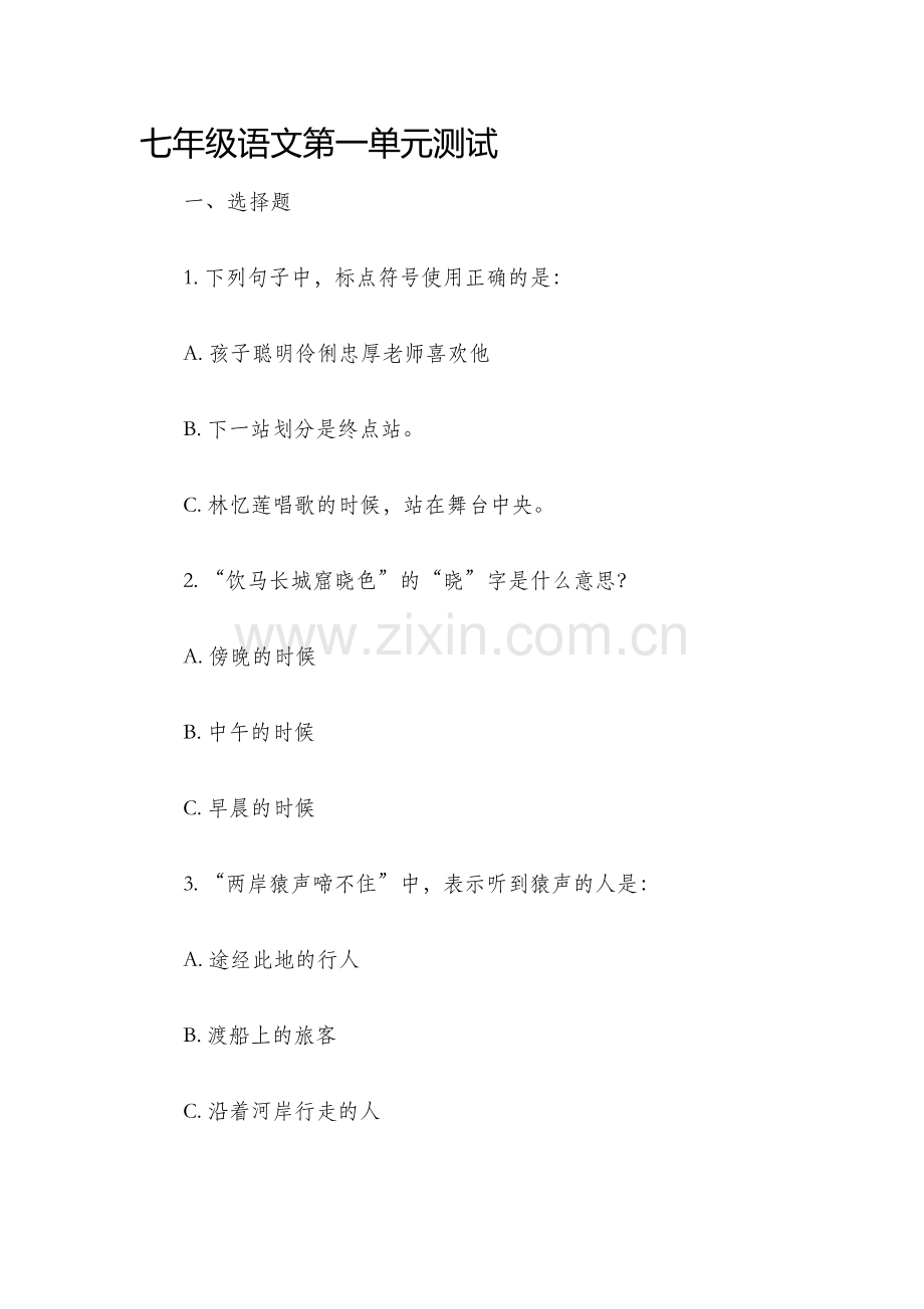 七年级语文第一单元测试.docx_第1页