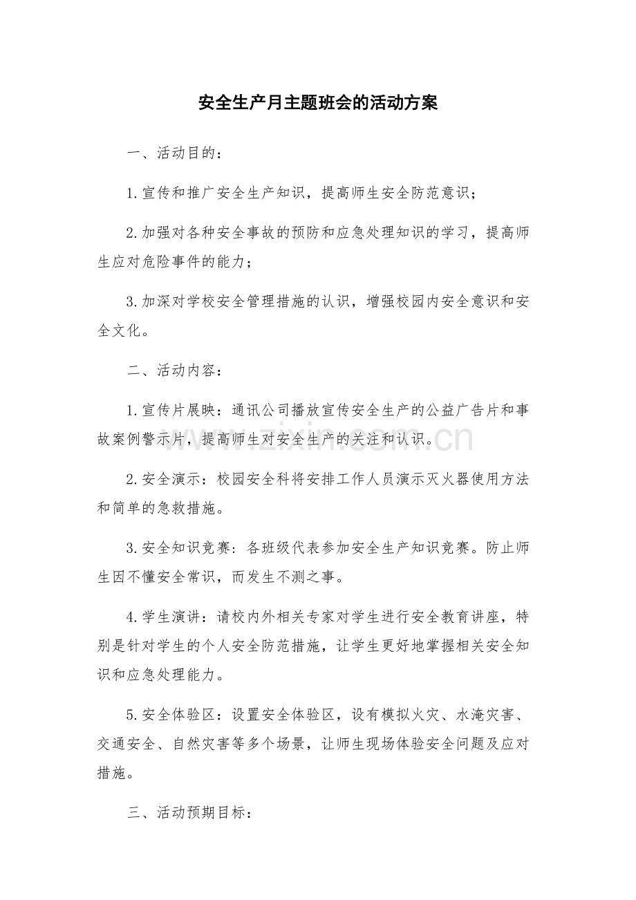 安全生产月主题班会的活动方案.docx_第1页