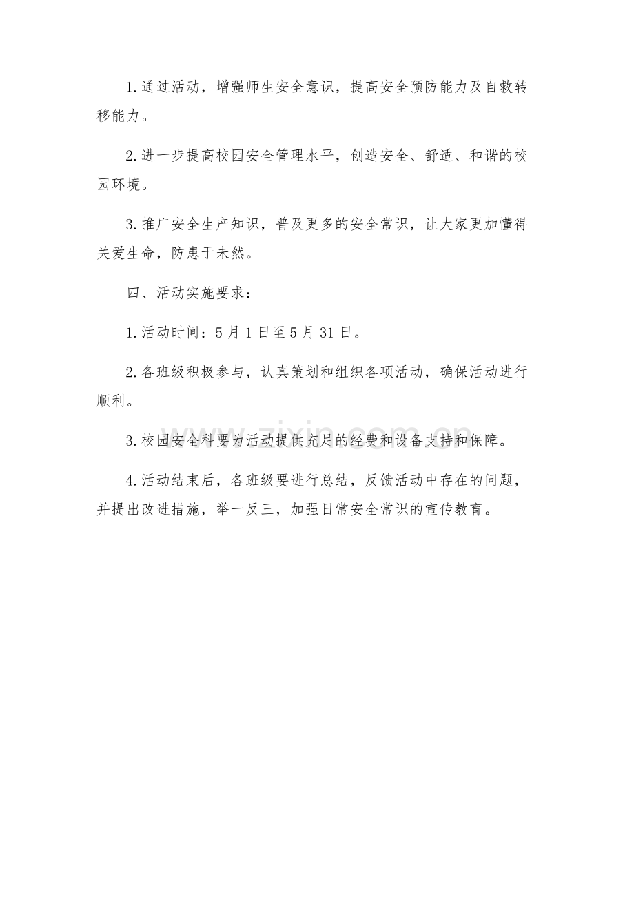 安全生产月主题班会的活动方案.docx_第2页