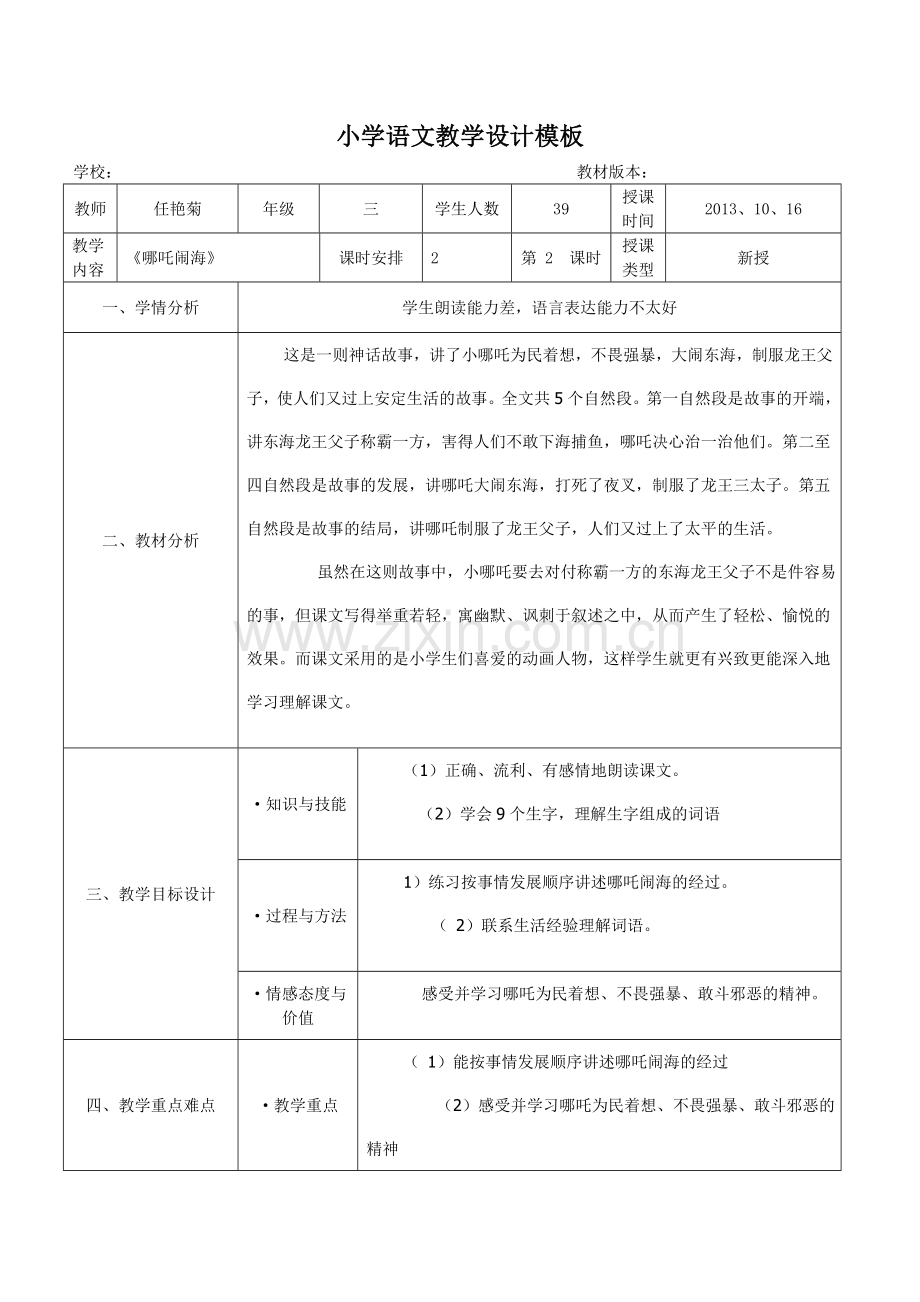 小学语文教学设计模板 (4).doc_第1页
