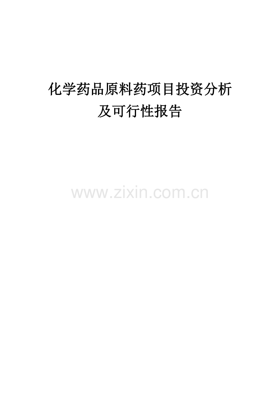 化学药品原料药项目投资分析及可行性报告.docx_第1页