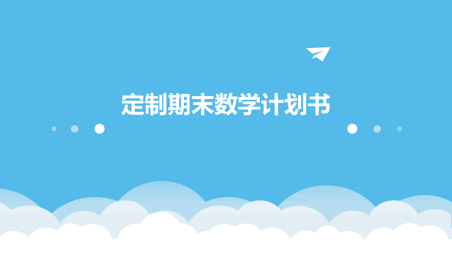 定制期末数学计划书.pptx_第1页