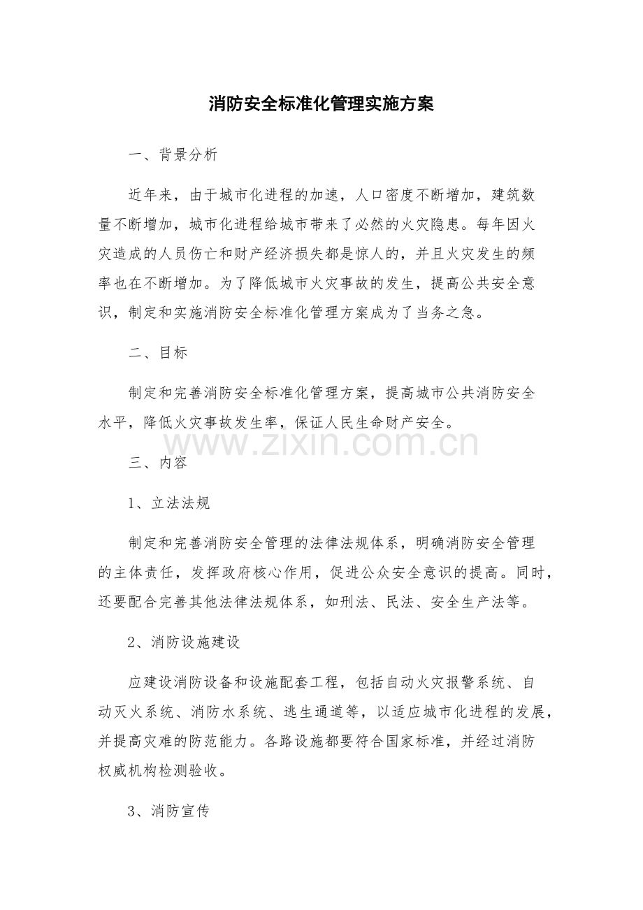 消防安全标准化管理实施方案.docx_第1页
