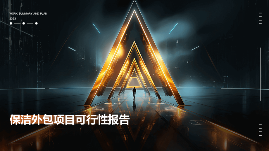 保洁外包项目可行性报告.pptx_第1页