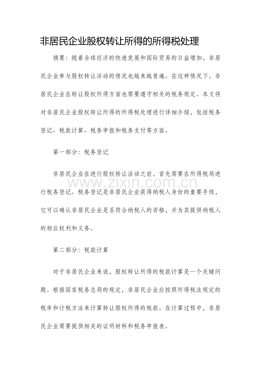 非居民企业股权转让所得的所得税处理.docx_第1页