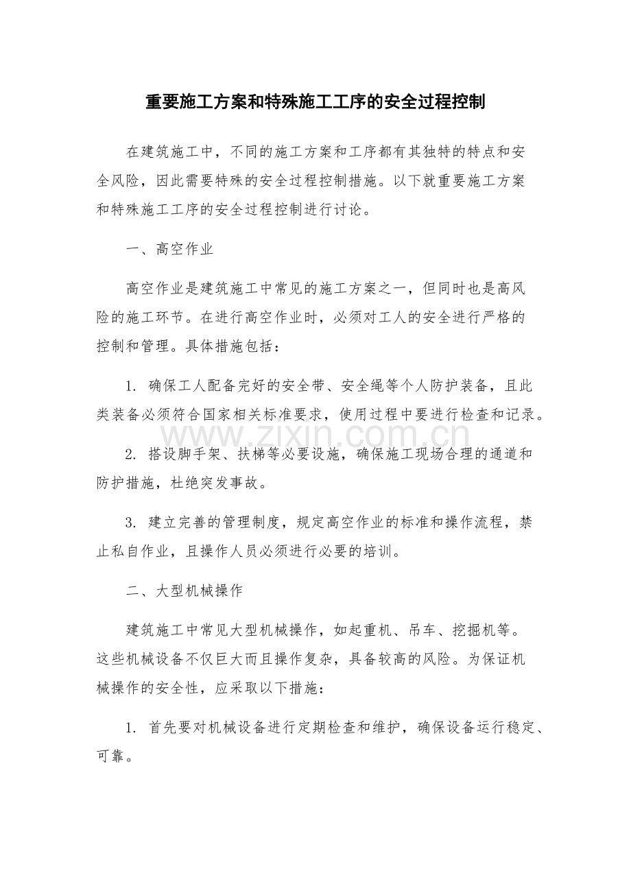 重要施工方案和特殊施工工序的安全过程控制.docx_第1页