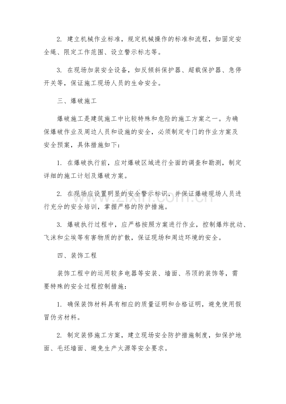 重要施工方案和特殊施工工序的安全过程控制.docx_第2页