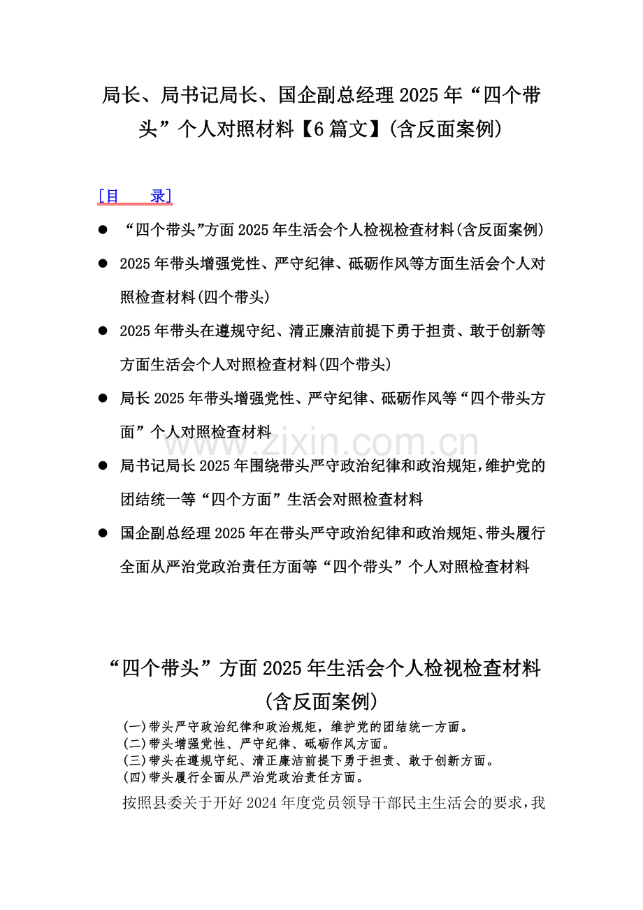 局长、局书记局长、国企副总经理2025年“四个带头”个人对照材料【6篇文】(含反面案例).docx_第1页