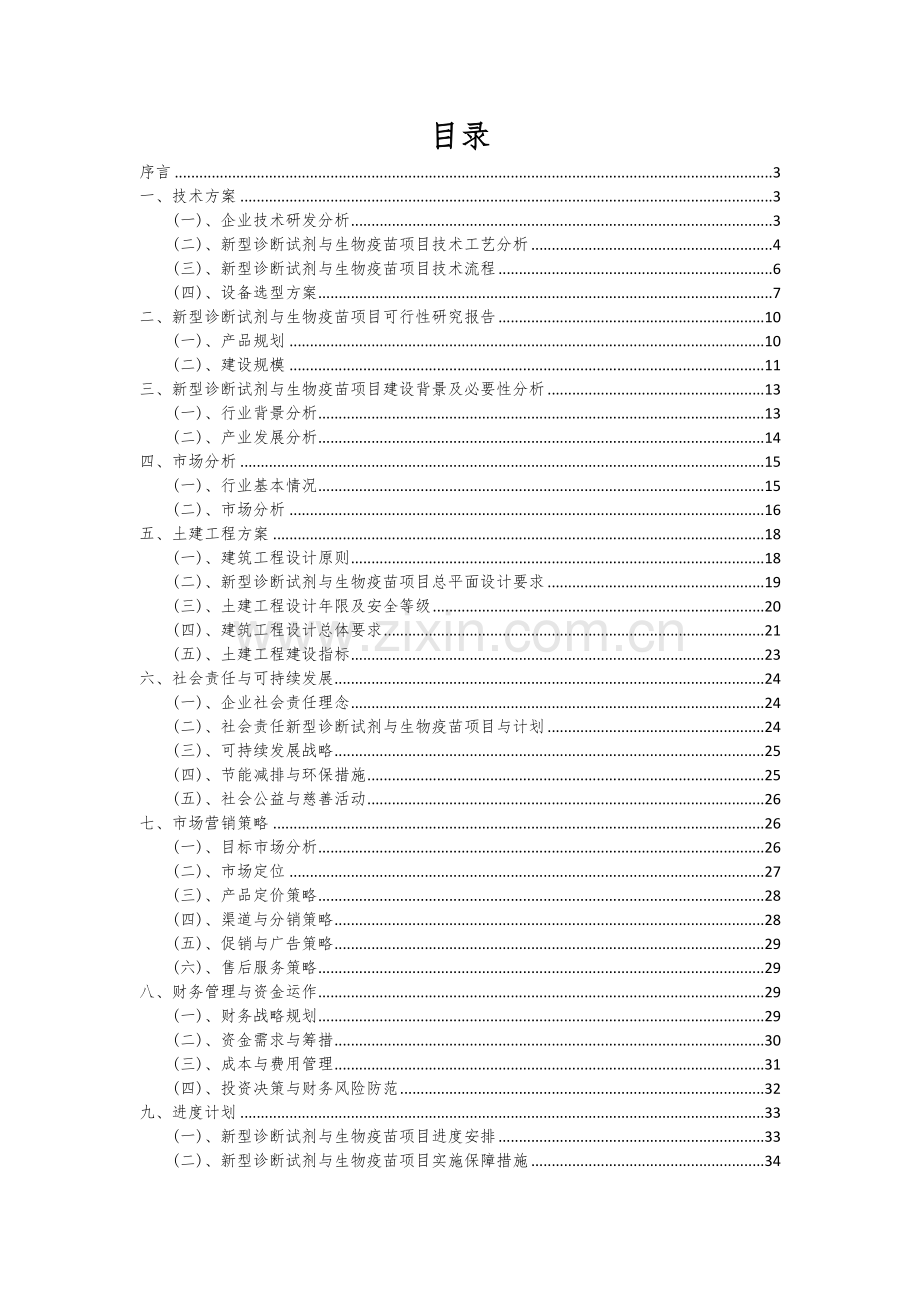 新型诊断试剂与生物疫苗项目投资分析及可行性报告.docx_第2页