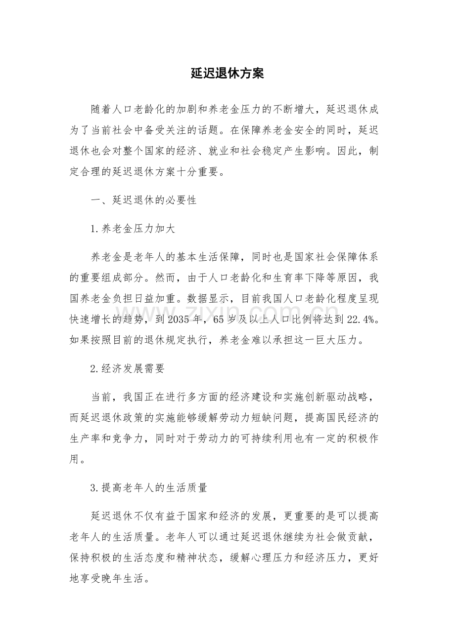 延迟退休方案.docx_第1页