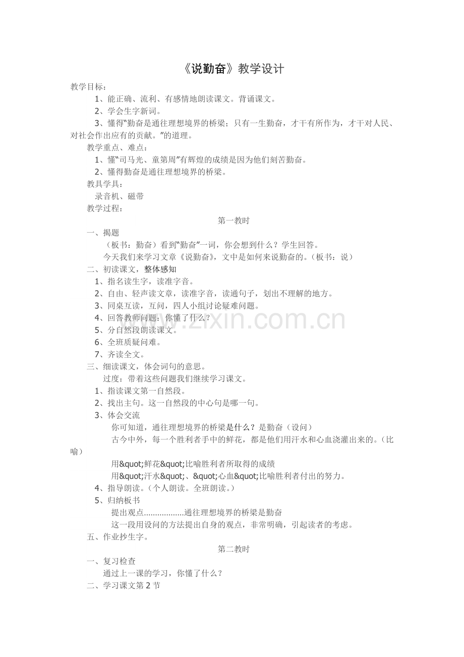四年级上《说勤奋》教学设计.doc_第1页