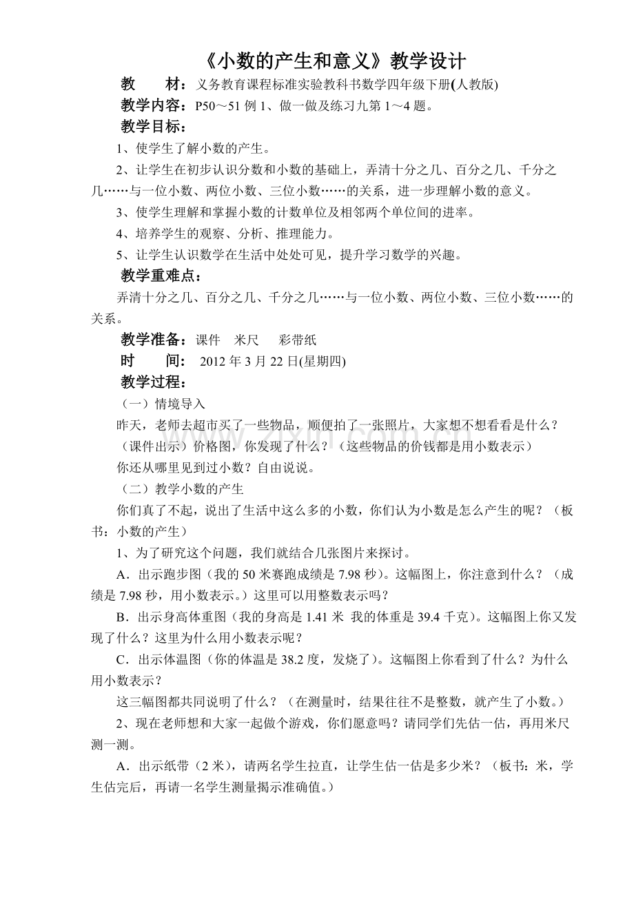 小数的产生和意义教学设计(人教版义务教育课程标准实验教科书四年级下册).doc_第1页