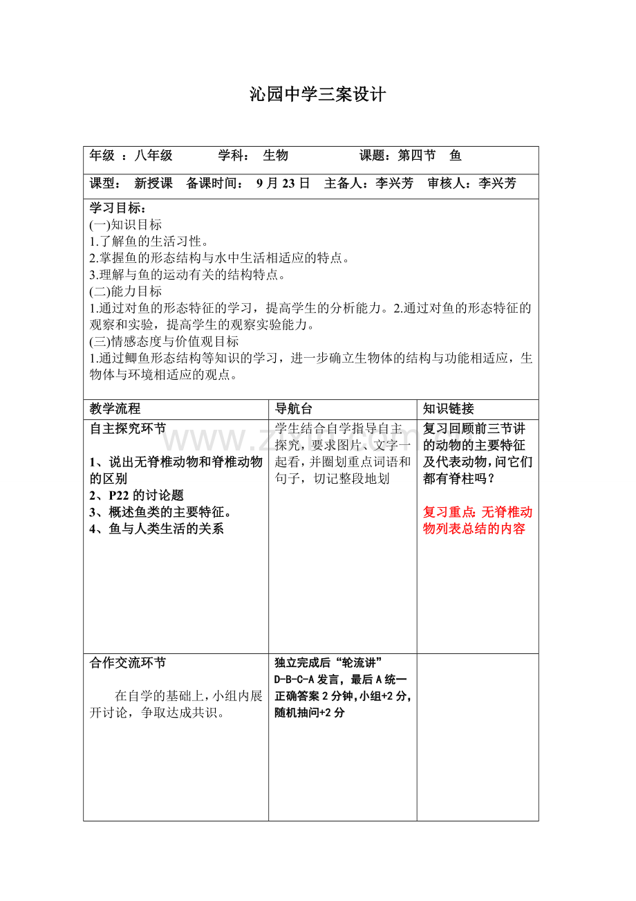 第四节鱼 (2).doc_第1页