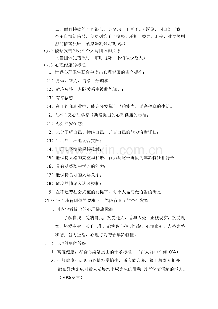 心理调适能力.doc_第2页