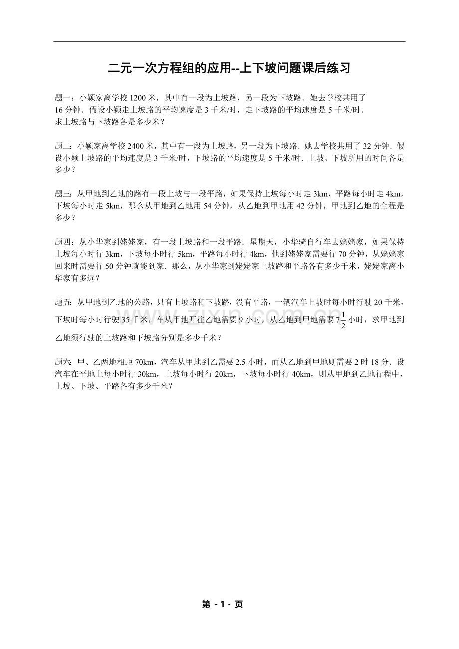 七年级数学下册——专题练习——二元一次方程组的应用--上下坡问题 （含答案）.doc_第1页