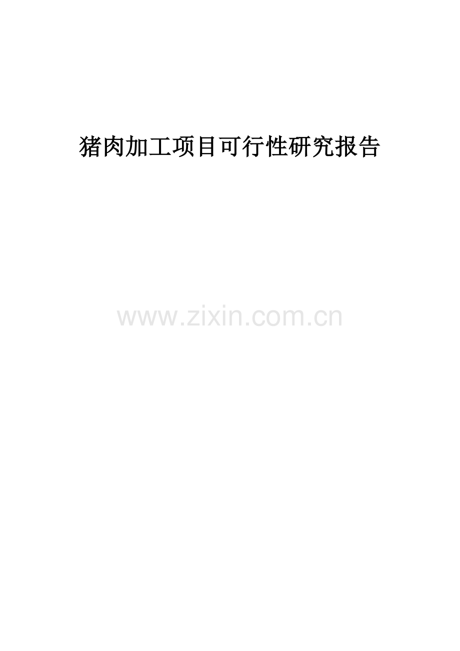 猪肉加工项目可行性研究报告.docx_第1页