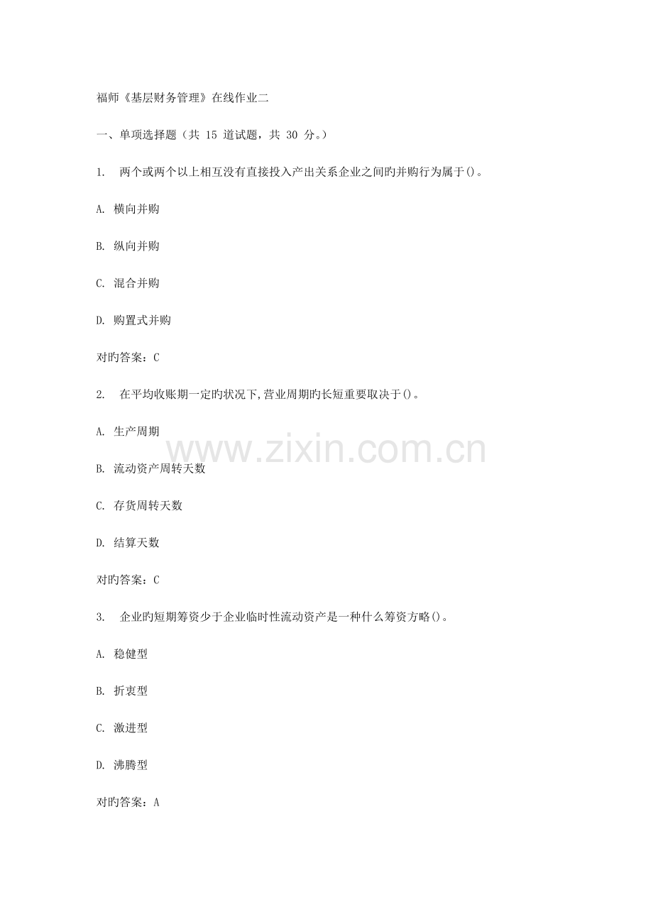 2023年春福师基层财务管理在线作业二.doc_第1页
