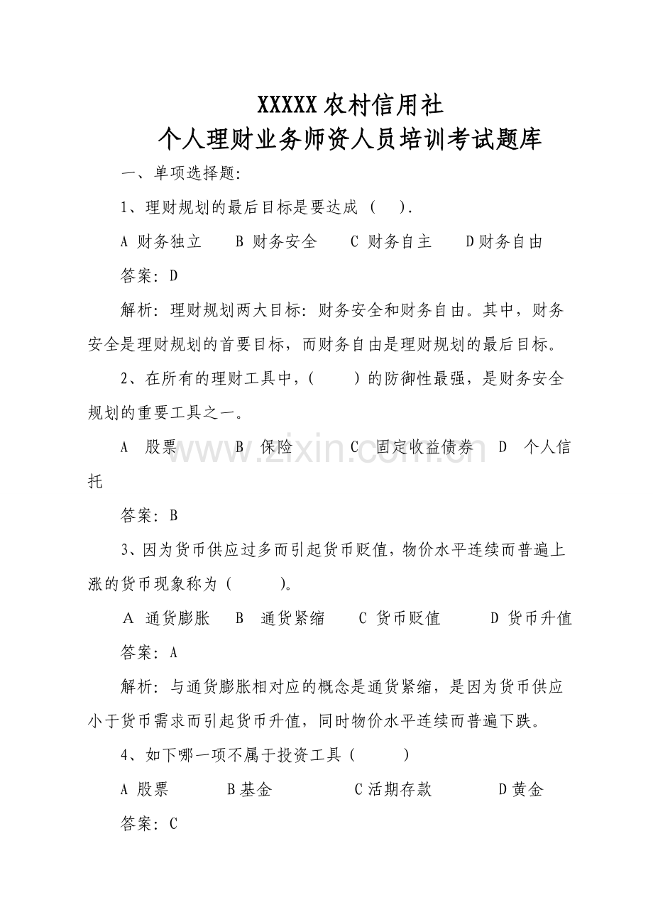 2024年个人理财业务培训考试题库.doc_第1页