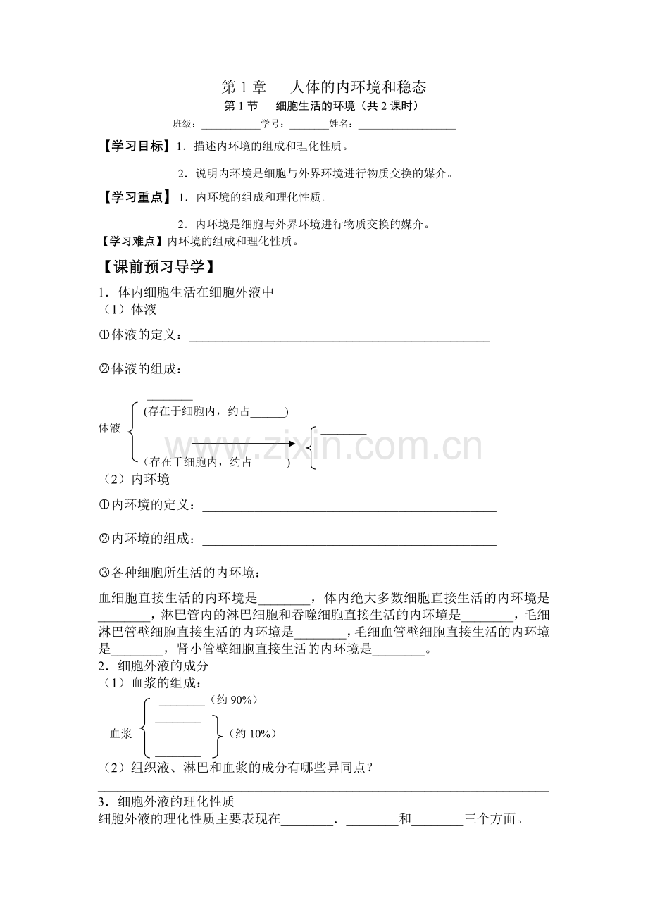 必修3第1章第1节细胞生活的环境导学案.doc_第1页