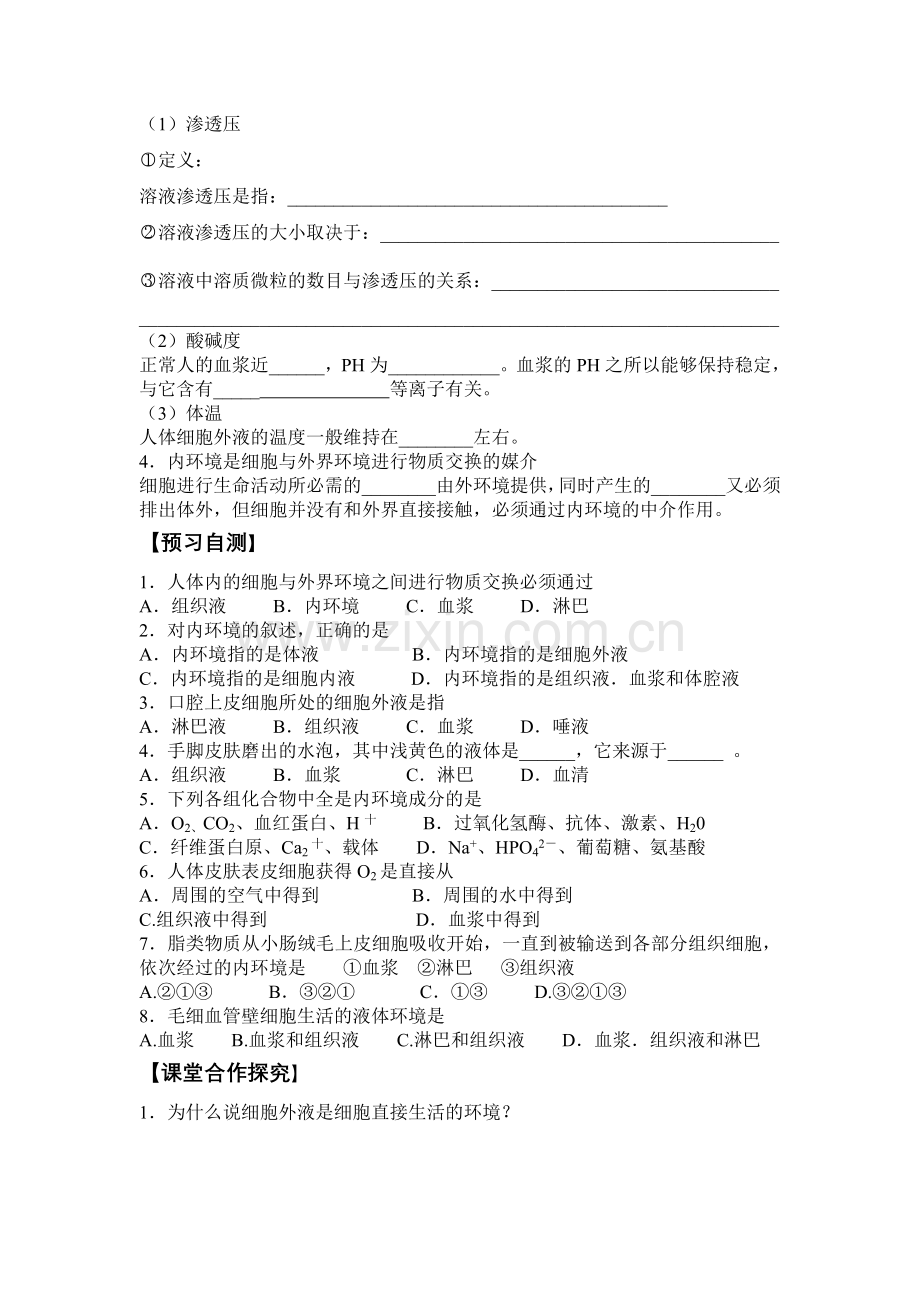 必修3第1章第1节细胞生活的环境导学案.doc_第2页