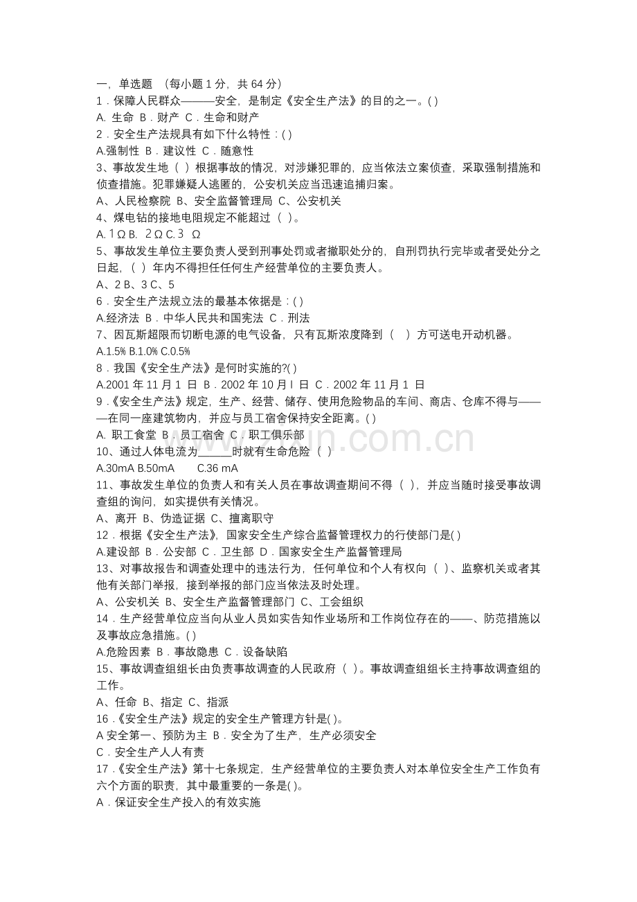 1 煤矿安全知识竞赛试卷无答案.docx_第1页