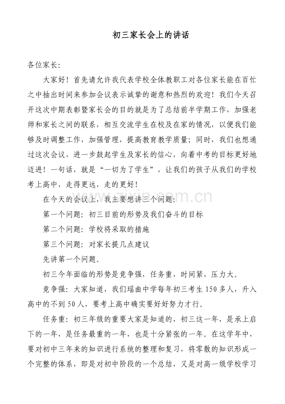 在初三家长会上的讲话.doc_第1页