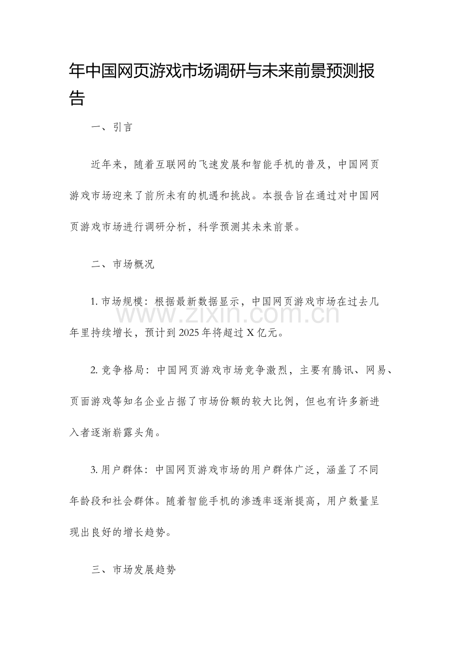 年中国网页游戏市场调研与未来前景预测报告.docx_第1页