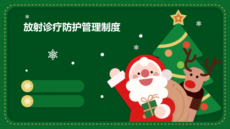 放射诊疗防护管理制度.pptx_第1页