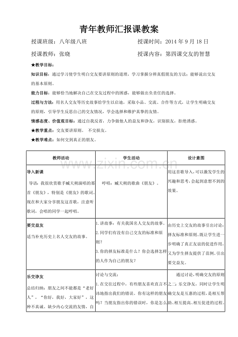 思想品德：第四课《交友的智慧》教案（教科版八年级上） (2).doc_第1页