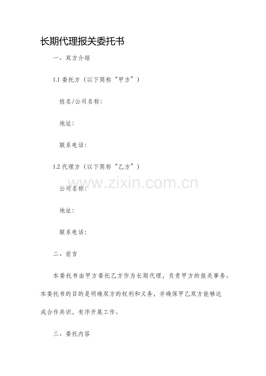 长期代理报关委托书.docx_第1页
