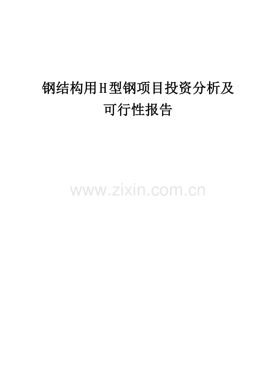 钢结构用H型钢项目投资分析及可行性报告.docx_第1页