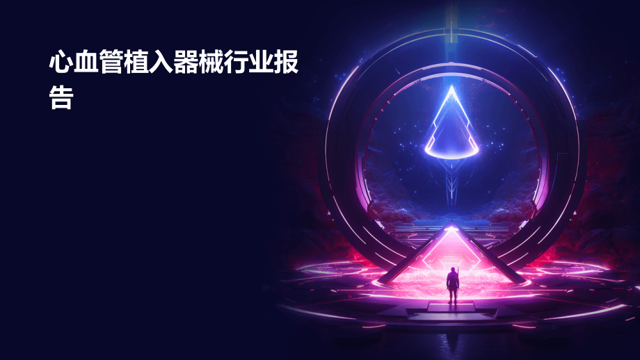 心血管植入器械行业报告.pptx_第1页
